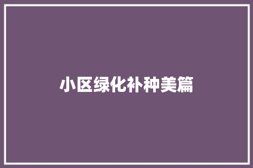 小区绿化补种美篇