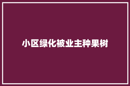 小区绿化被业主种果树 林木育苗