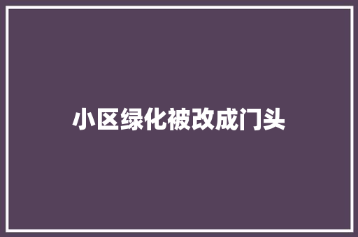 小区绿化被改成门头