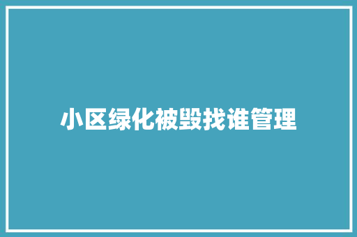 小区绿化被毁找谁管理 有机育苗