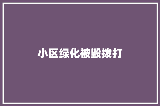 小区绿化被毁拨打
