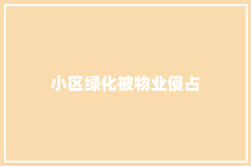 小区绿化被物业侵占