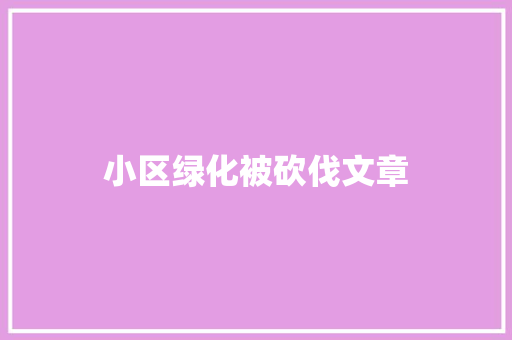 小区绿化被砍伐文章