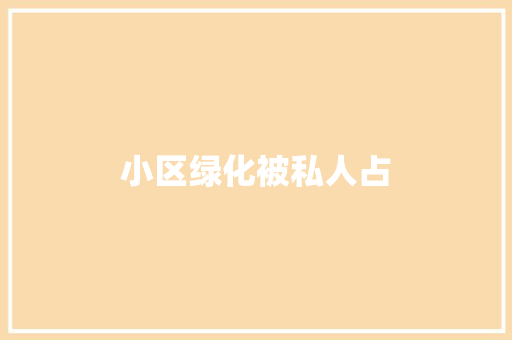 小区绿化被私人占