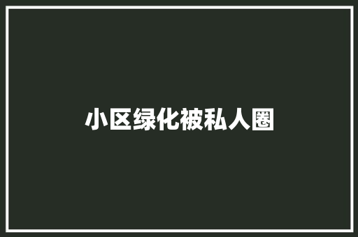 小区绿化被私人圈
