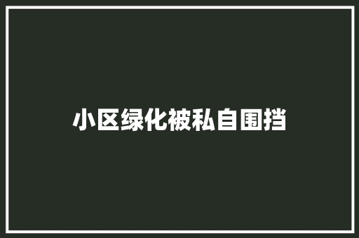 小区绿化被私自围挡