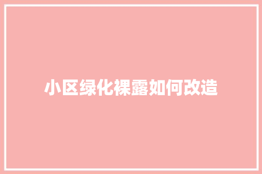 小区绿化裸露如何改造