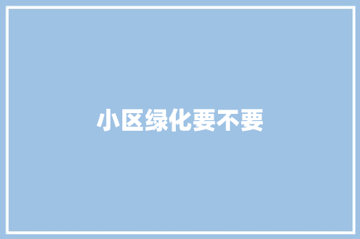 小区绿化要不要