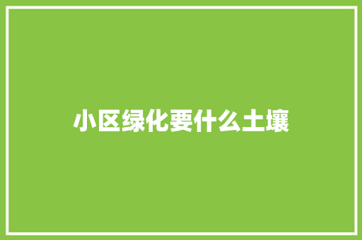 小区绿化要什么土壤