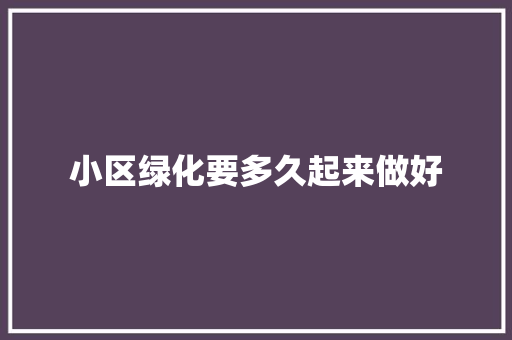 小区绿化要多久起来做好 有机育苗