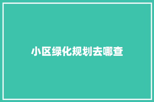 小区绿化规划去哪查