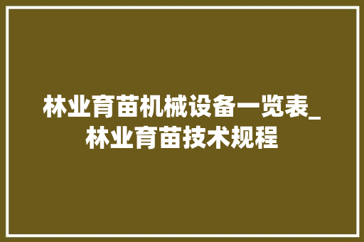 林业育苗机械设备一览表_林业育苗技术规程