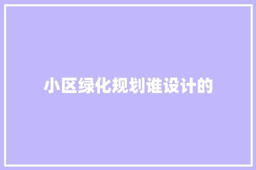 小区绿化规划谁设计的