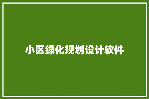 小区绿化规划设计软件
