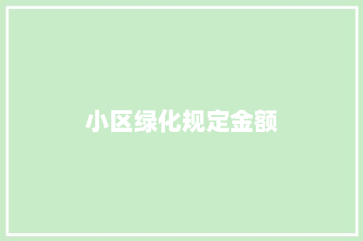 小区绿化规定金额 温室育苗