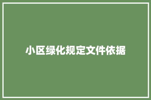 小区绿化规定文件依据
