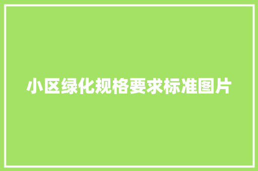 小区绿化规格要求标准图片