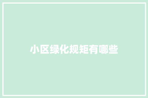小区绿化规矩有哪些 温室育苗