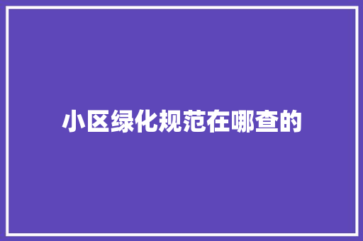 小区绿化规范在哪查的