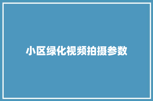 小区绿化视频拍摄参数