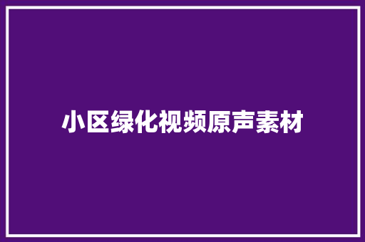 小区绿化视频原声素材 嫁接育苗