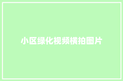 小区绿化视频横拍图片