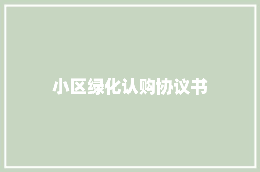 小区绿化认购协议书