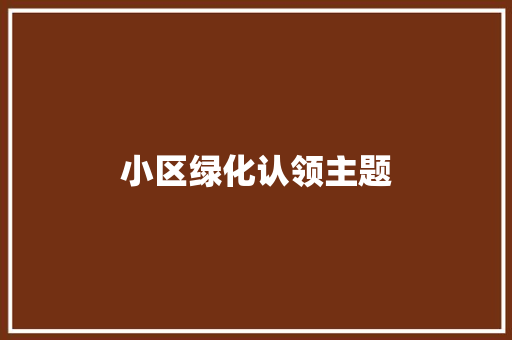 小区绿化认领主题