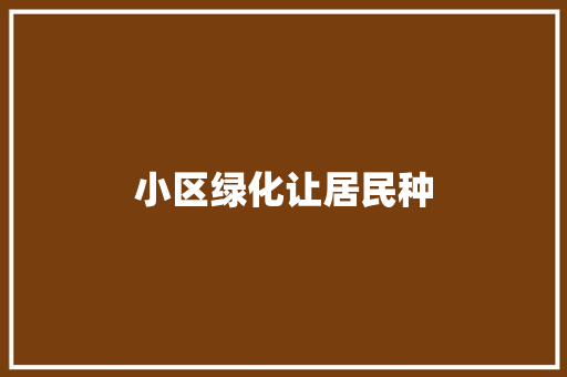 小区绿化让居民种