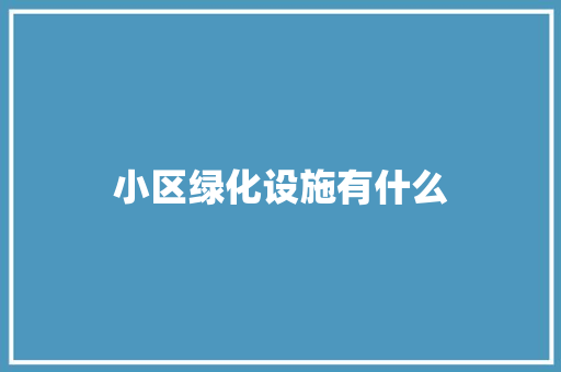 小区绿化设施有什么