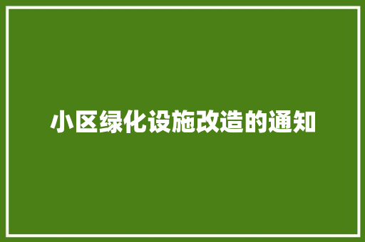 小区绿化设施改造的通知
