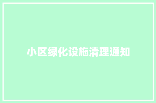 小区绿化设施清理通知