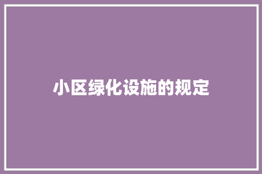 小区绿化设施的规定