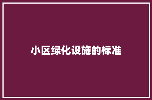小区绿化设施的标准