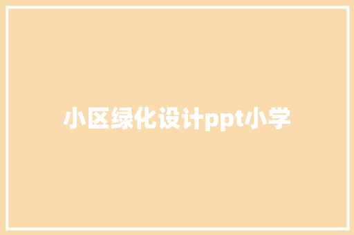 小区绿化设计ppt小学