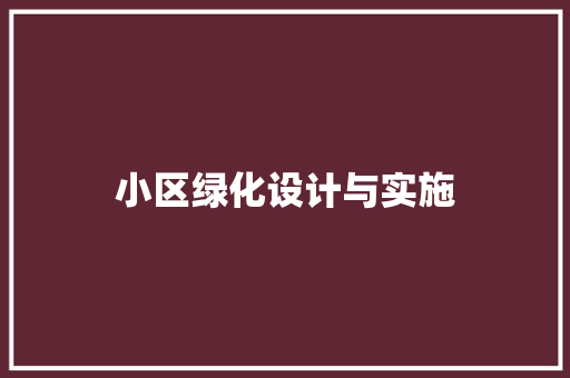 小区绿化设计与实施