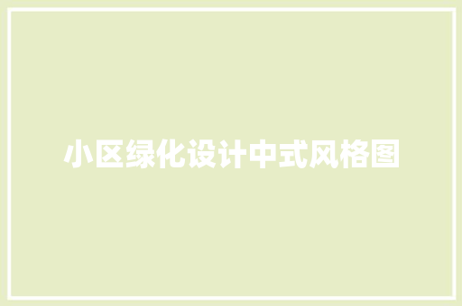 小区绿化设计中式风格图 嫁接育苗