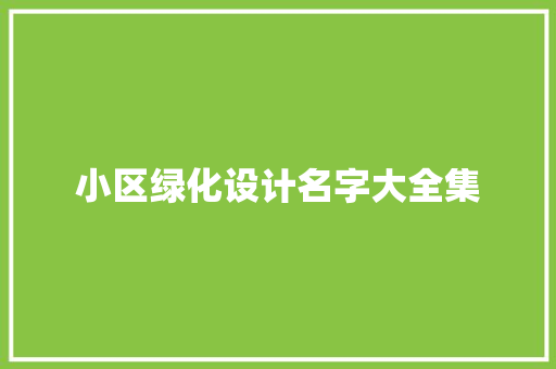 小区绿化设计名字大全集