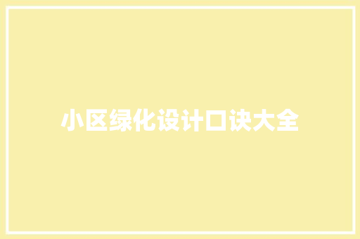 小区绿化设计口诀大全