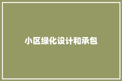 小区绿化设计和承包