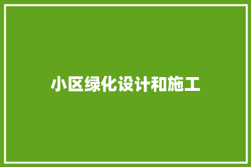 小区绿化设计和施工