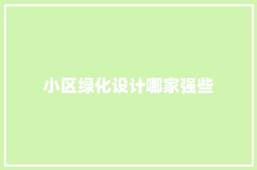 小区绿化设计哪家强些