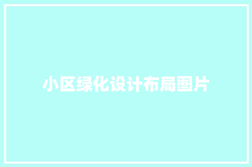 小区绿化设计布局图片 嫁接育苗