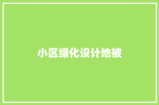 小区绿化设计地被