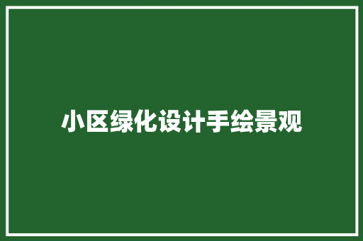 小区绿化设计手绘景观