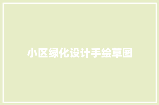 小区绿化设计手绘草图
