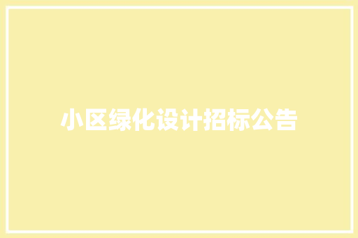 小区绿化设计招标公告