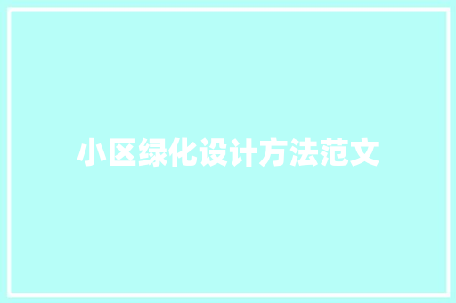 小区绿化设计方法范文