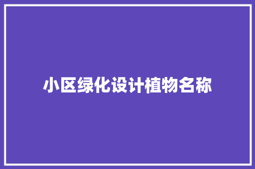 小区绿化设计植物名称