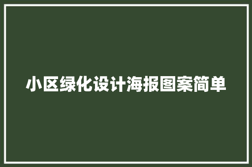 小区绿化设计海报图案简单